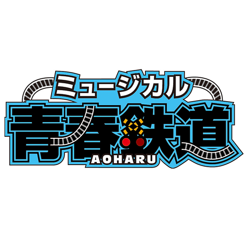 ミュージカル「青春鉄道」 公式グッズ通販｜ネルケオンラインストア