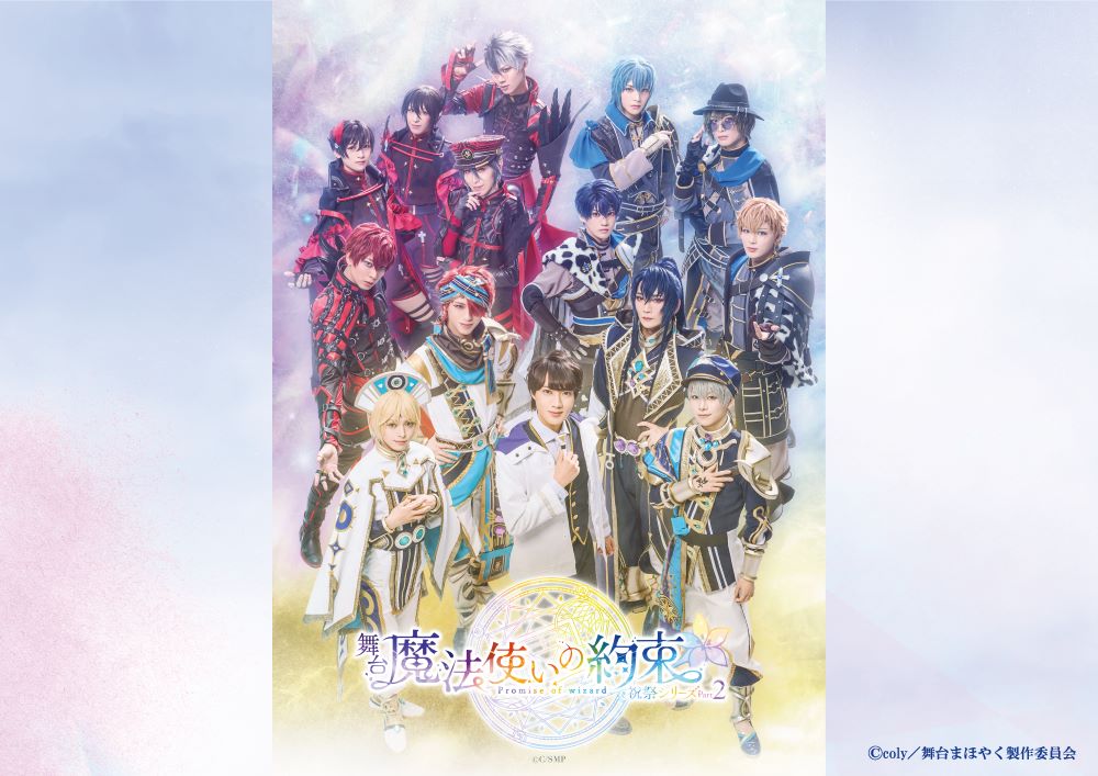 舞台「魔法使いの約束」 公式グッズ通販｜ネルケオンラインストア