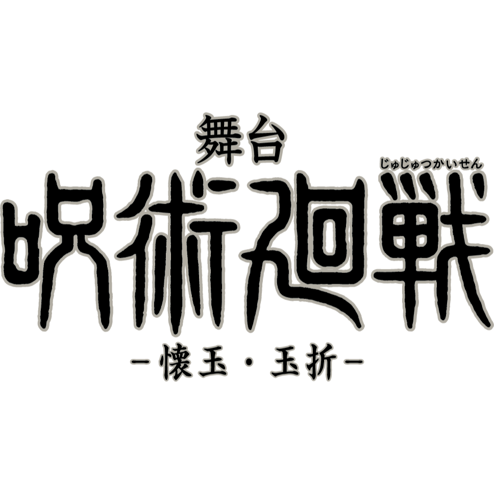 呪術廻戦 御札文字