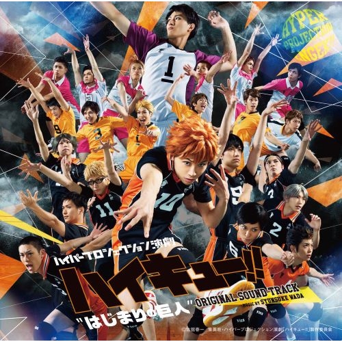 CD】ハイパープロジェクション演劇「ハイキュー!!」 