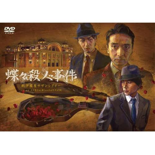 DVD】『蝶々殺人事件』 | ネルケオンラインショップ