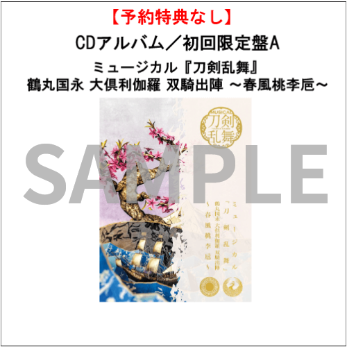 ミュージカル「刀剣乱舞」 公式グッズ通販｜ネルケオンラインストア