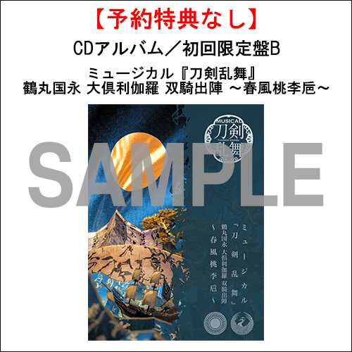ミュージカル「刀剣乱舞」 公式グッズ通販｜ネルケオンラインストア