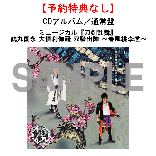 ミュージカル「刀剣乱舞」 公式グッズ通販｜ネルケオンラインストア