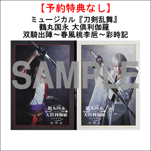 ミュージカル「刀剣乱舞」 公式グッズ通販｜ネルケオンラインストア