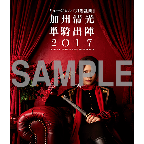 ミュージカル 刀剣乱舞 加州清光 単騎出陣2017 Blu-ray】ミュージカル『刀剣乱舞』加州清光 単騎出陣2017 | ネルケ