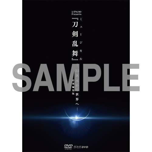 DVD】シブヤノオト Presents ミュージカル『刀剣乱舞』 -2.5次元から