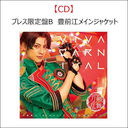 CD】VIVA CARNIVAL (プレス限定盤B) ＊豊前江メインジャケット