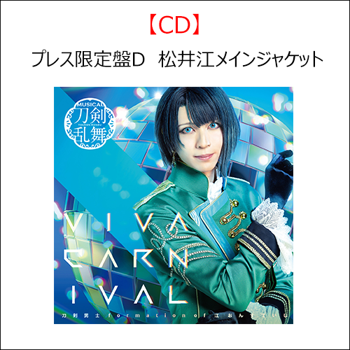 CD】VIVA CARNIVAL (プレス限定盤D) ＊松井江メインジャケット