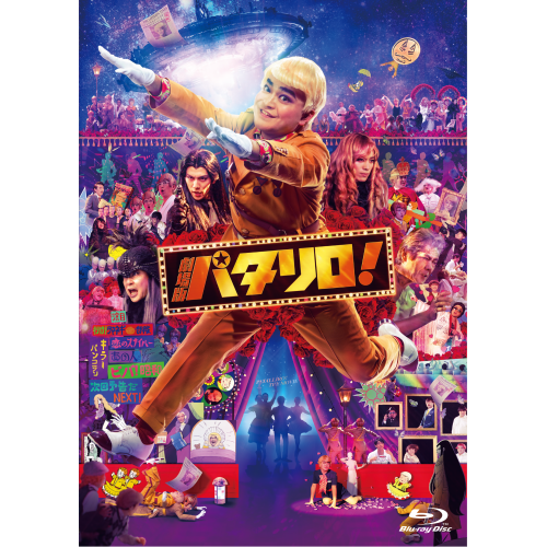劇場版「パタリロ！」DVD Amazon.co.jp: 劇場版「パタリロ! 」【通常版】DVD : 加藤 諒, 青木玄