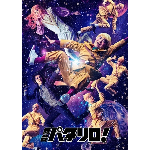 舞台「パタリロ!」 公式グッズ通販｜ネルケオンラインストア