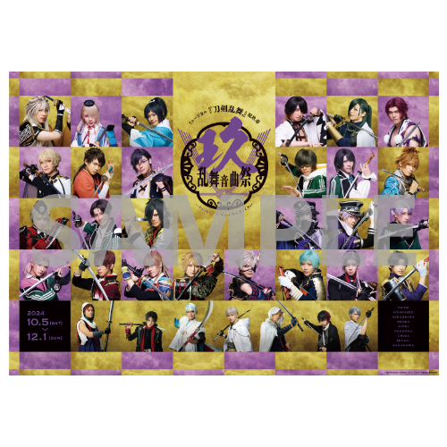 刀剣乱舞 祝玖寿乱舞音曲祭 33種セットブロマイド➕特典ポスター