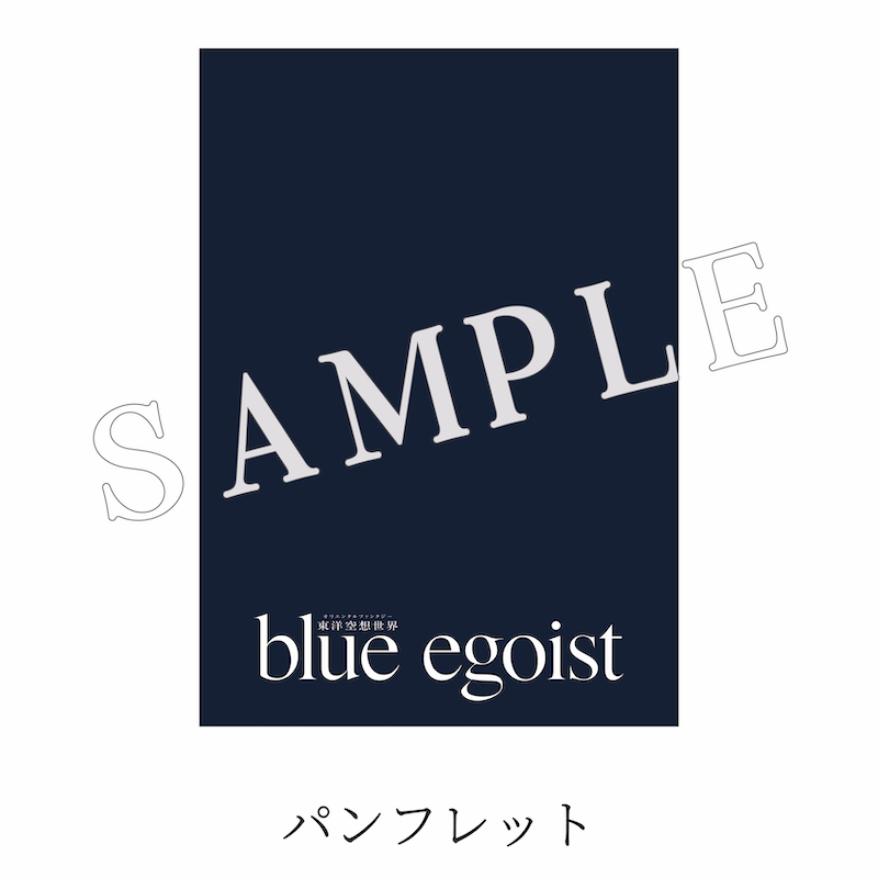 東洋空想世界「blue egoist」 公式グッズ通販｜ネルケオンラインストア