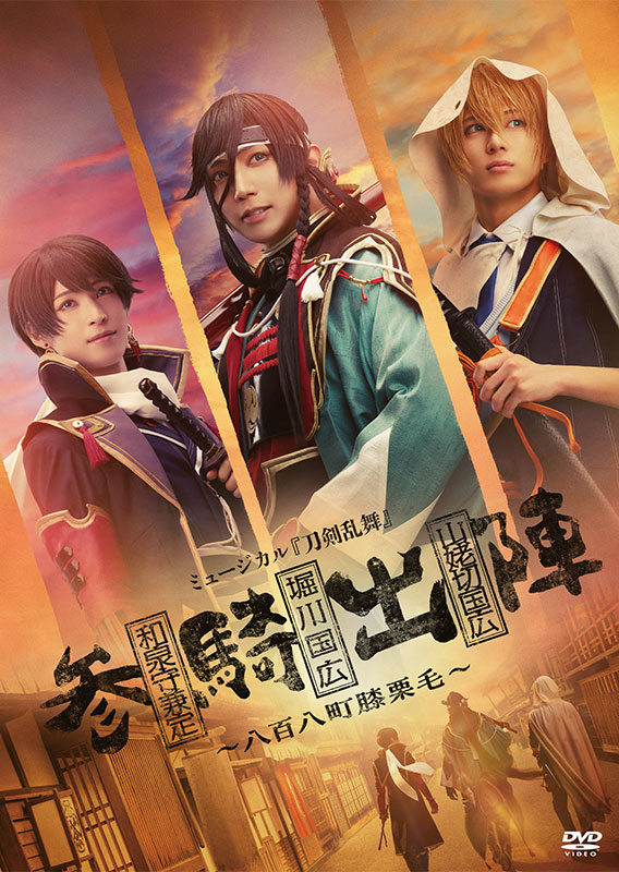 ミュージカル刀剣乱舞 DVD DVD】ミュージカル『刀剣乱舞』 和泉守兼定 堀川国広 山姥切国広