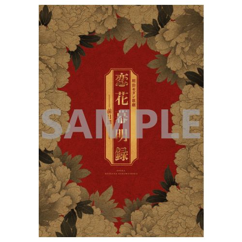 明治モダン歌劇「恋花幕明録~前日譚~」 公式グッズ通販|ネルケ 明治モダン歌劇「恋花幕明録~前日譚~」 公式グッズ通販|ネルケ