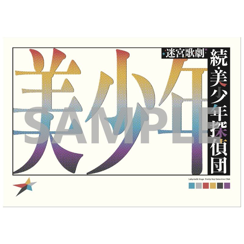 迷宮歌劇「美少年探偵団」 公式グッズ通販｜ネルケオンラインストア
