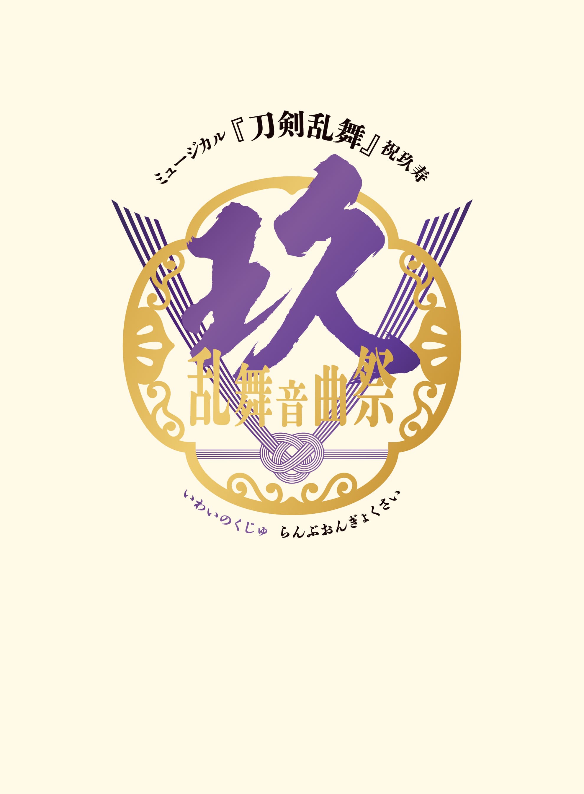 ミュージカル 刀剣乱舞 DVD 祝玖寿乱舞音曲祭 初回限定盤 初回購入特典付き 初回限定盤 DVD】ミュージカル『刀剣乱舞』 祝玖寿 乱舞音曲祭