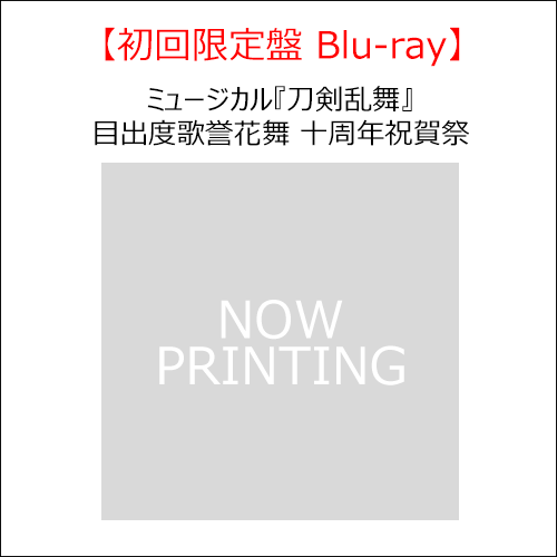 刀ミュ Tシャツ 目出度歌誉花舞 刀剣 十周年祝賀祭 目出度歌誉花舞 十周年祝賀祭 | ミュージカル『刀剣乱舞』公式サイト
