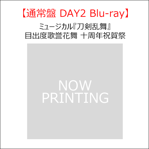 HR　ミュージカル刀剣乱舞DVD2点セット HR ミュージカル刀剣乱舞DVD2点セット ミュージカル『刀剣乱舞