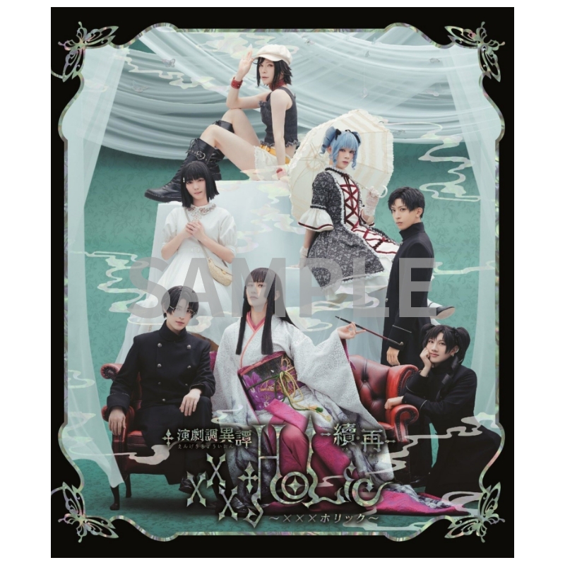 演劇調異譚「xxxHOLiC」 -續・再- Blu-ray | ネルケオンラインショップ