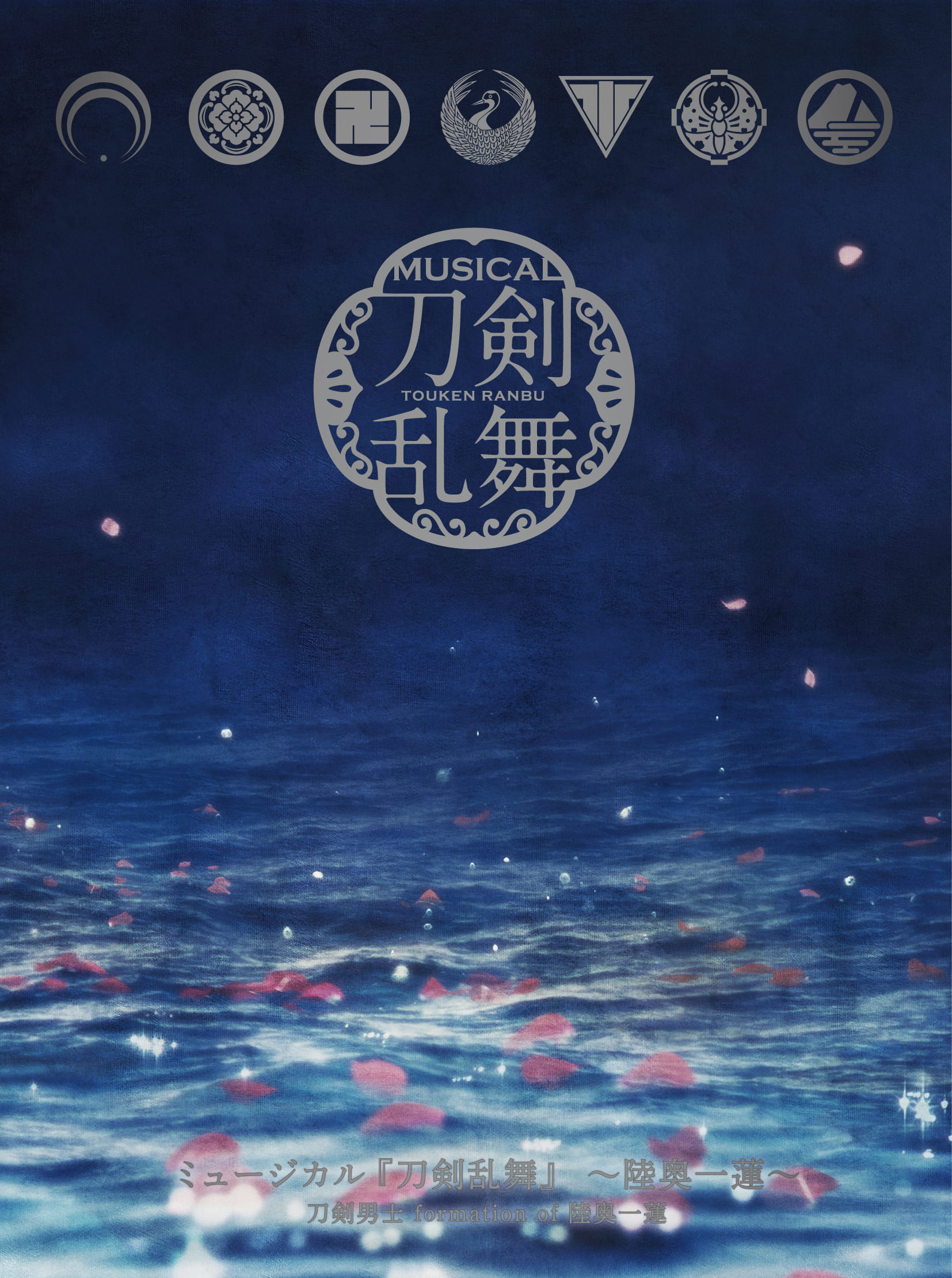 CD】ミュージカル『刀剣乱舞』 〜陸奥一蓮〜 初回限定盤B | ネルケ