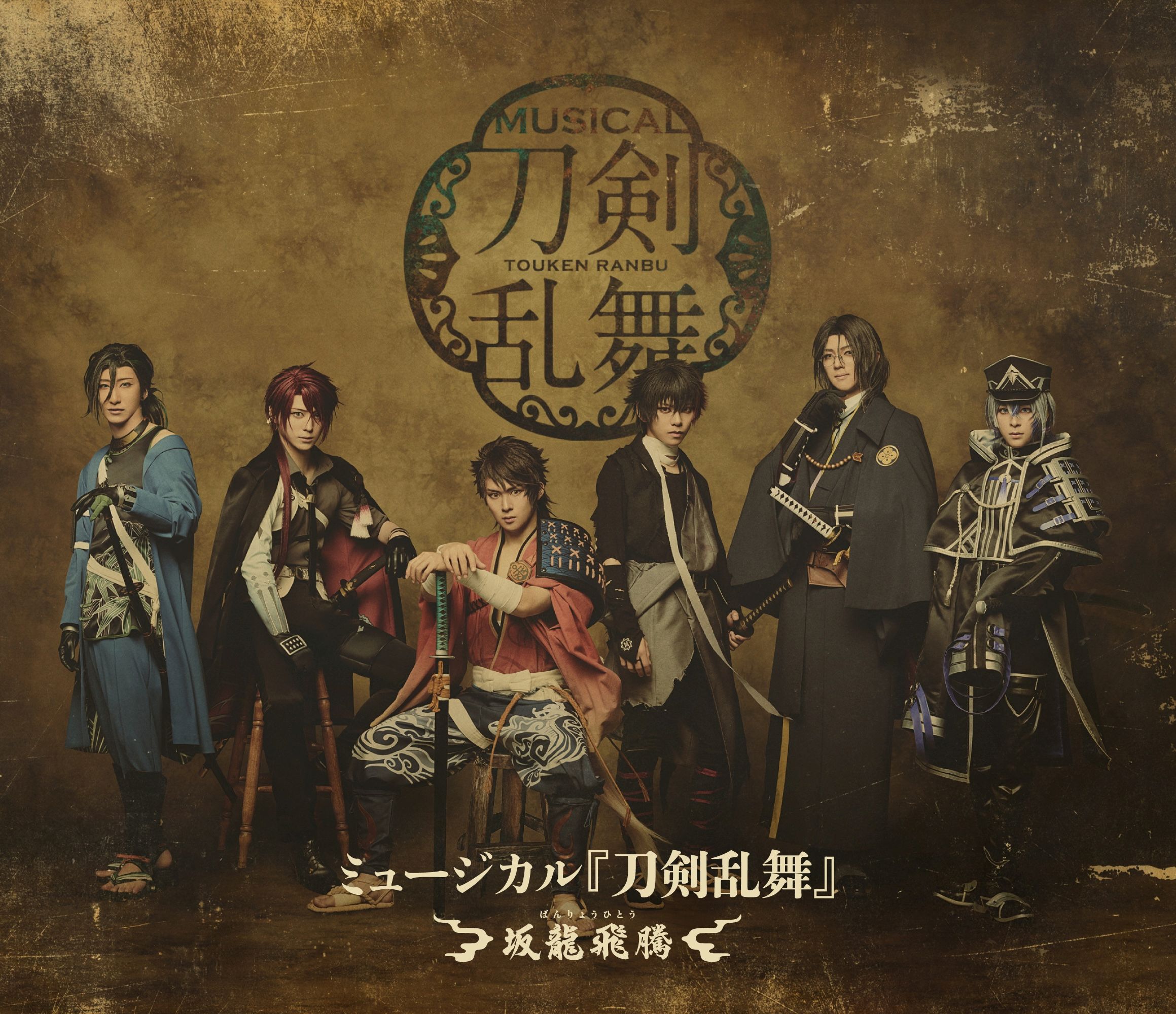 Blu-ray】ミュージカル『刀剣乱舞』 〜坂龍飛騰〜 | ネルケオンライン