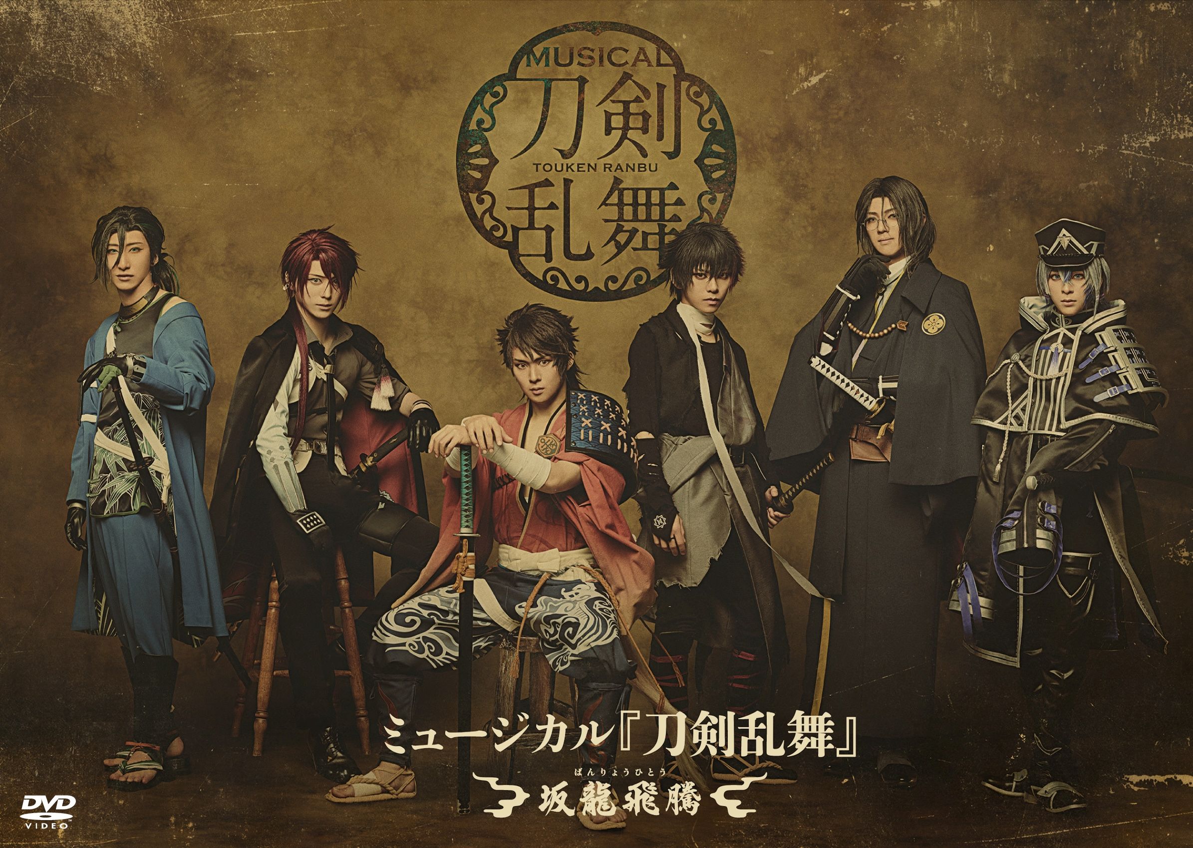 DVD】ミュージカル『刀剣乱舞』 〜坂龍飛騰〜 | ネルケオンラインショップ