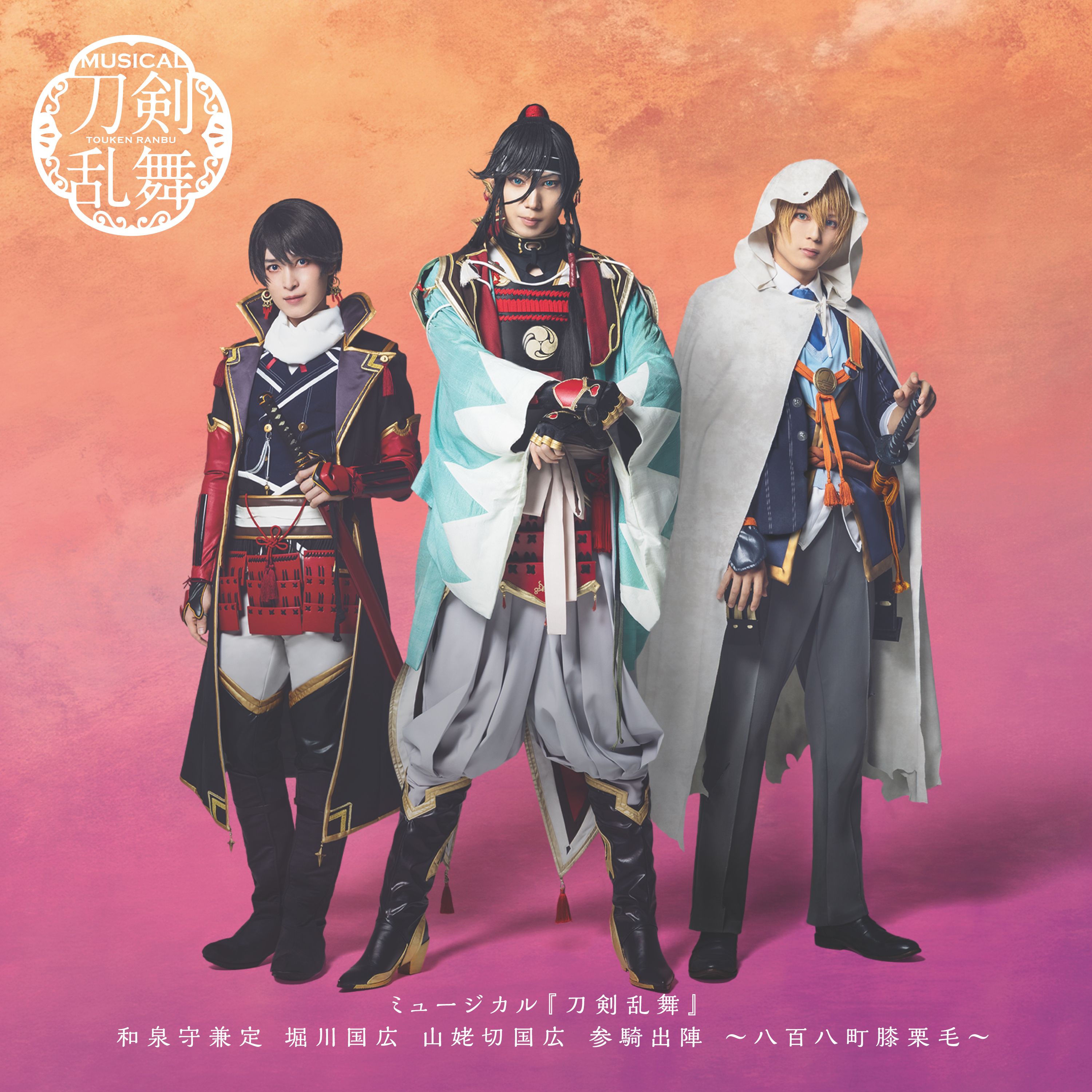 CD】ミュージカル『刀剣乱舞』 和泉守兼定 堀川国広 山姥切国広 参騎