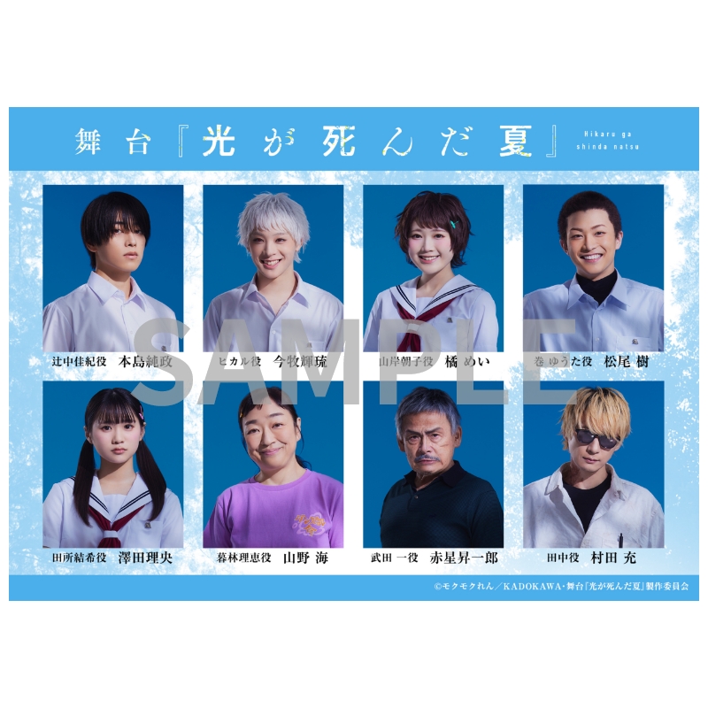 舞台「光が死んだ夏」 公式グッズ通販｜ネルケオンラインストア