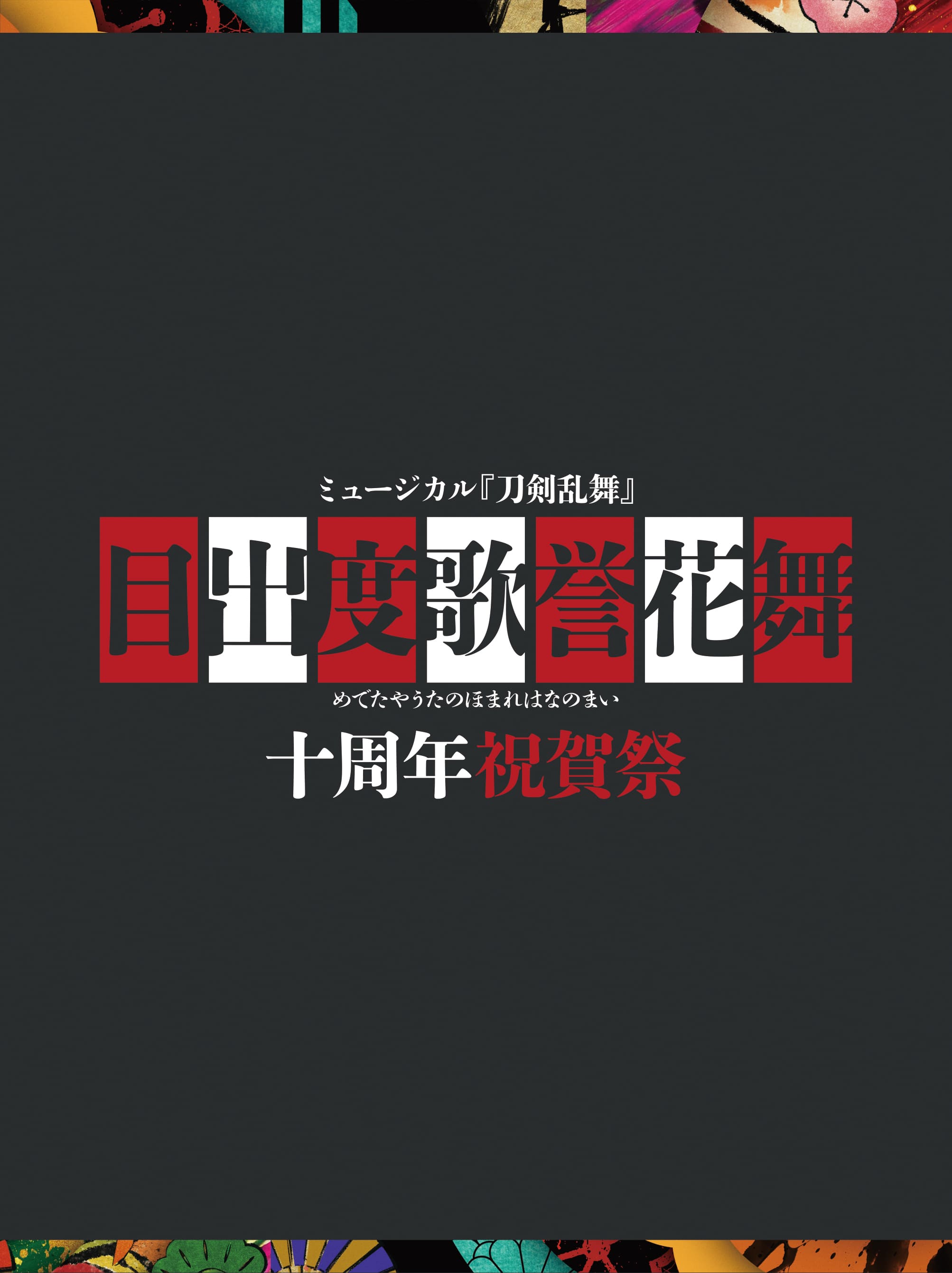 初回限定盤 Blu-ray】ミュージカル『刀剣乱舞』 目出度歌誉花舞 十周年