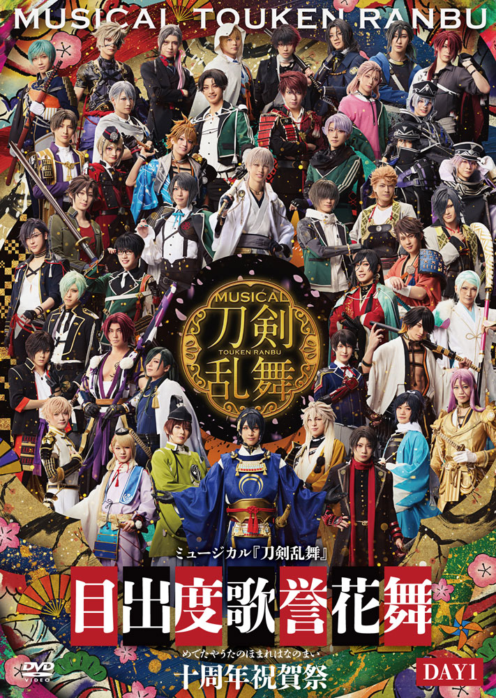 通常盤 DAY1 DVD】ミュージカル『刀剣乱舞』 目出度歌誉花舞 十周年