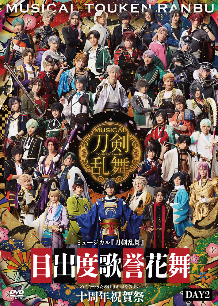 通常盤 DAY2 DVD】ミュージカル『刀剣乱舞』 目出度歌誉花舞 十周年