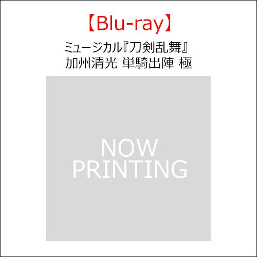 Blu-ray】ミュージカル『刀剣乱舞』 加州清光 単騎出陣 極 | ネルケ