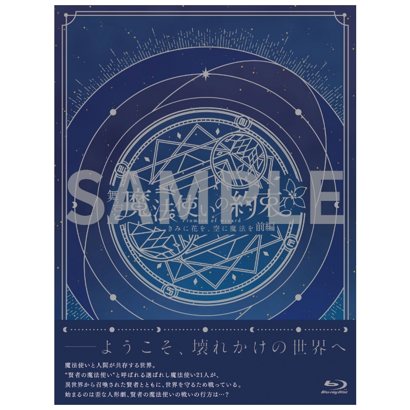 舞台「魔法使いの約束」 公式グッズ通販｜ネルケオンラインストア