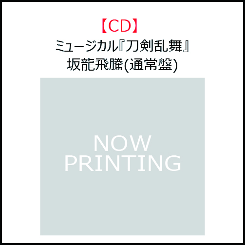 CD】ミュージカル『刀剣乱舞』 〜坂龍飛騰〜 通常盤 | ネルケ