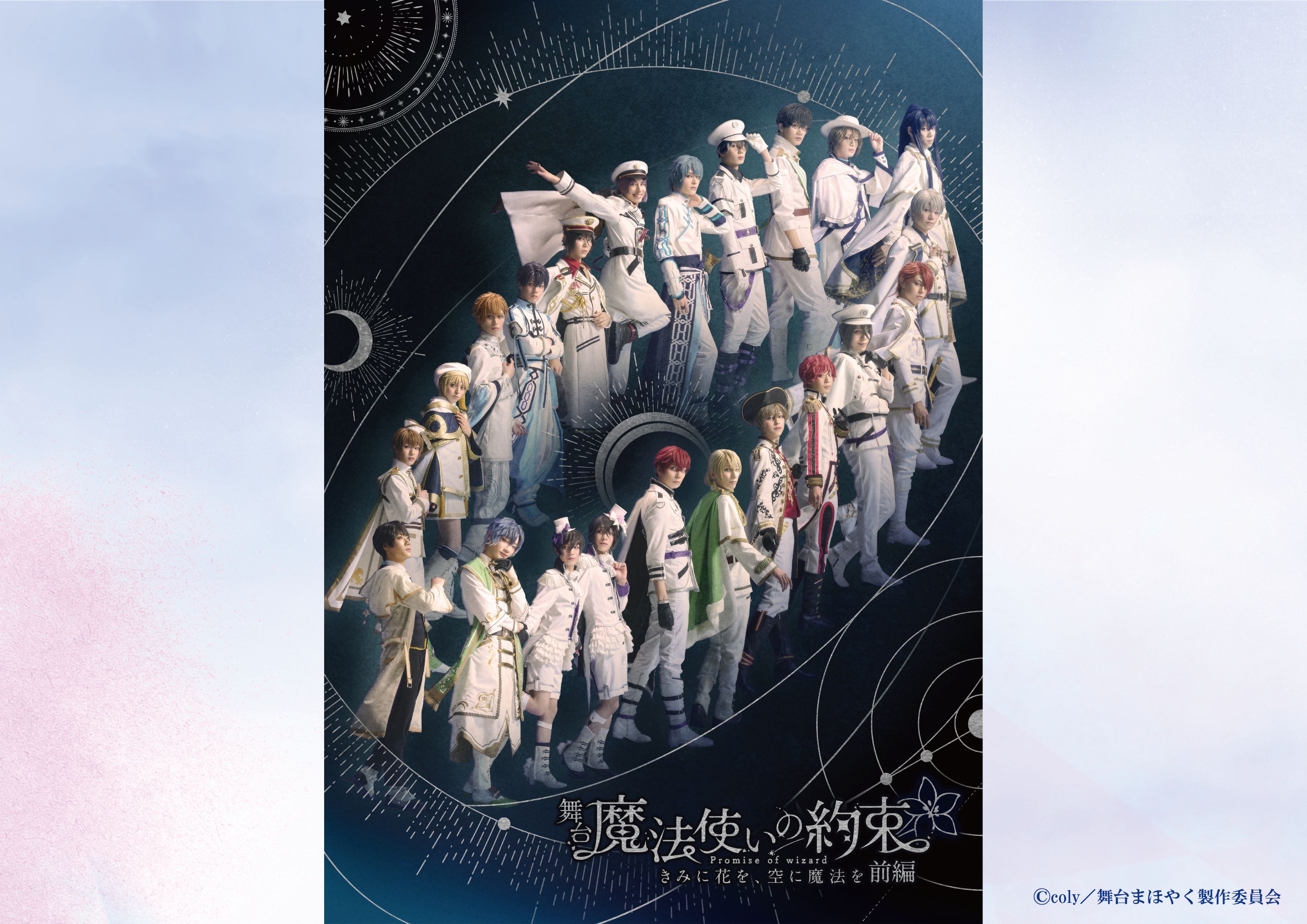 魔法使いの約束　舞台　DVD DISCOGRAPHY | 舞台『魔法使いの約束』